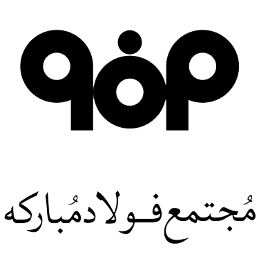 فولاد مبارکه