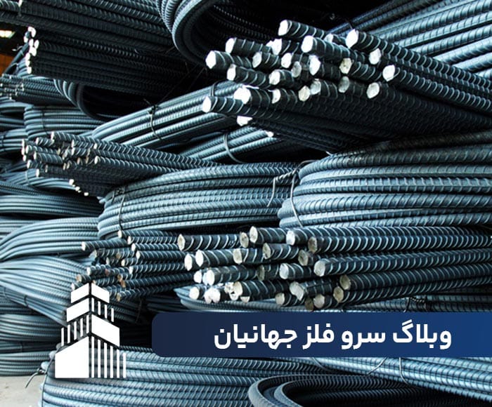 سرو فلز جهانیان تیرآهن