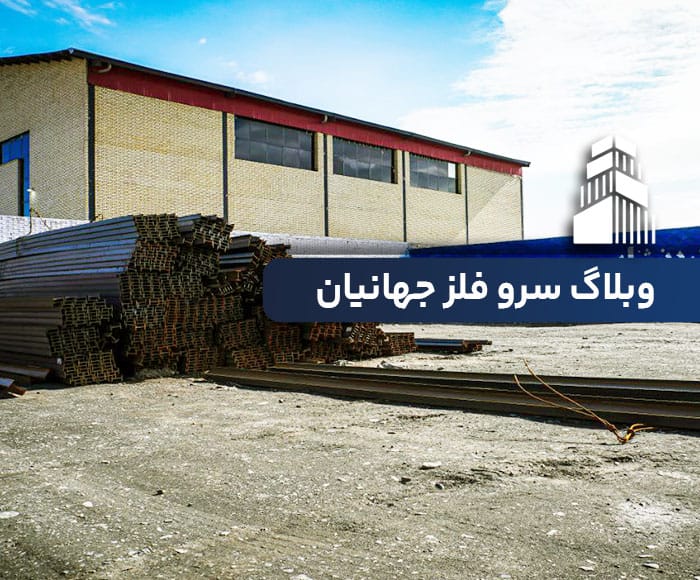 سرو فلز جهانیان تیرآهن مشهد میلگرد مشهد