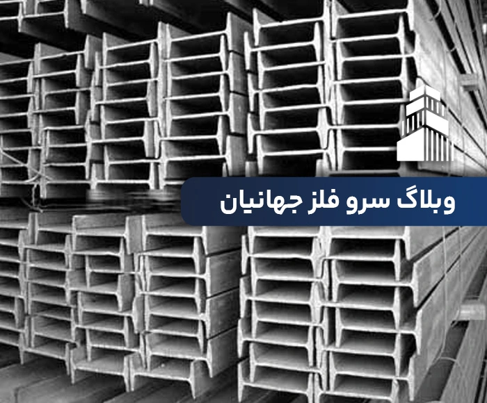 تیرآهن چیست؟