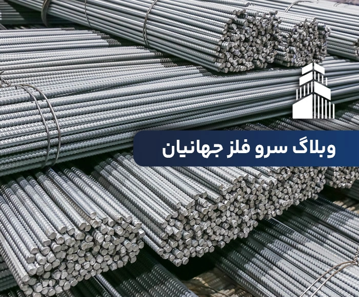 میلگرد آجدار چیست؟