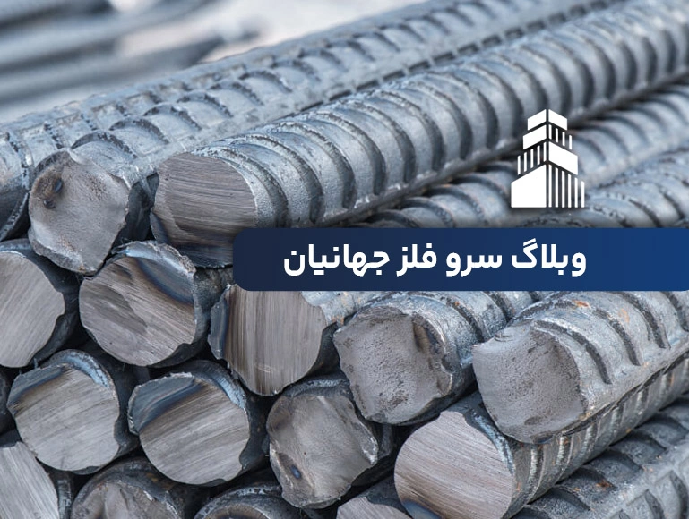 میلگرد نیشابور پرفروش ترین میلگرد در مشهد چه ویژگی هایی دارد؟