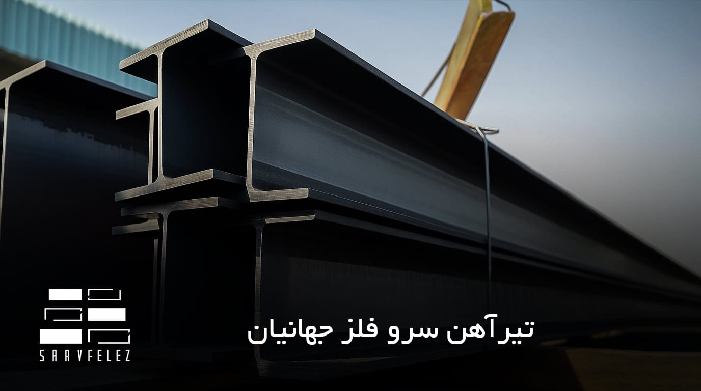 تیرآهن سروفلز جهانیان