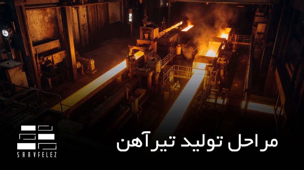 مراحل تولید تیرآهن